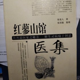 丹道医家张觉人先生医著：红蓼山馆医集