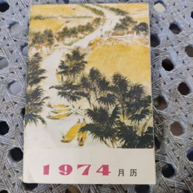 1974年月历（袖珍本128开）