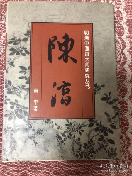 明清中国画大师研究丛书-陈淳