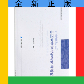 全球化背景下中國(guó)對(duì)外文化貿(mào)易發(fā)展戰(zhàn)略--以影視產(chǎn)業(yè)為例/文化產(chǎn)業(yè)創(chuàng)新與發(fā)展叢書(shū)