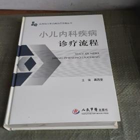 实用妇儿常见病诊疗流程丛书：小儿内科疾病诊疗流程