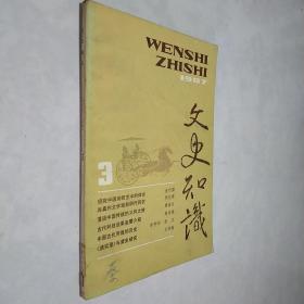 文史知识 1987年第3期