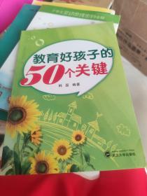 教育好孩子的50个关键