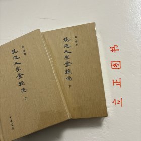 【正版现货，库存未阅】花随人圣庵摭忆（上、下册，全二册）精装本，整理点校本，本书为民国时出版的一部笔记资料，原稿最初连载于《中央时事周报》，续刊于《学海》，起迄于1934年至1937年。积时既久，汇成巨帙。该书出于汉奸黄浚之手，素被学界所重视。黄濬，字秋岳，又称哲维，号壶舟，室名花随人圣庵，据高拜石《古春风楼琐记》，黄濬本籍台湾，其父黄彦鸿，字芸淑，光绪十四年举人，后中进士，签分户部主事，供职北京