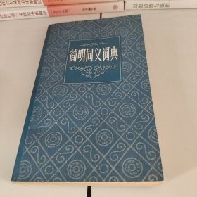 简明同义词典