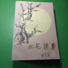 花苑诗画（插图版，馆藏