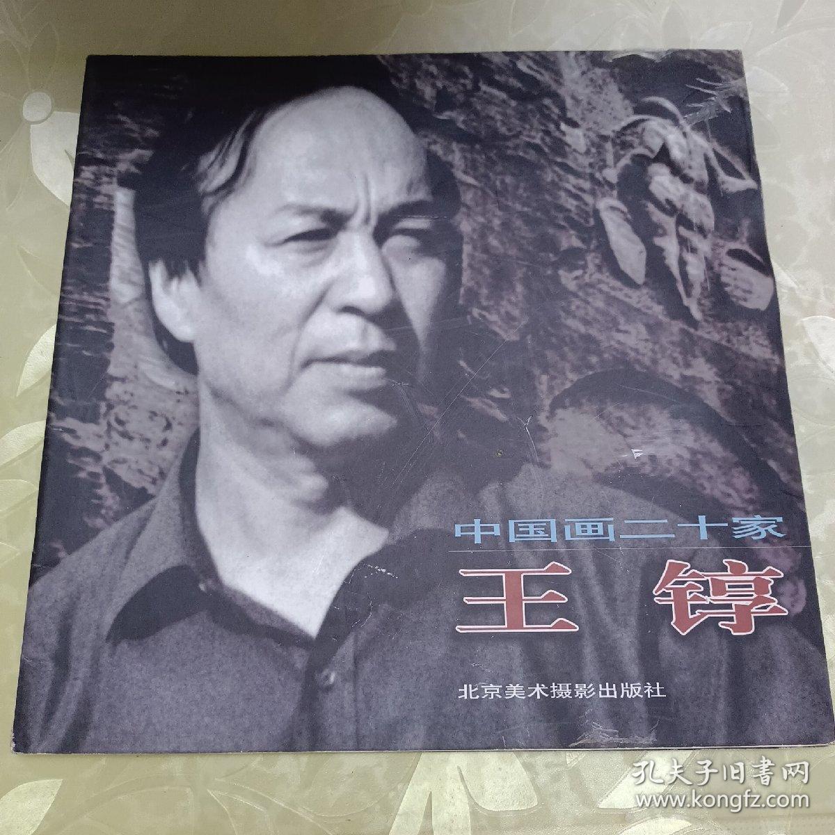 中国画二十家（第1辑）王錞