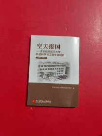 空天报国--北京航空航天大学航空科学与工程学院院史（1952-1992）