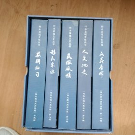 柞水县域文化丛书《文史资料7-8-9-10-11册》