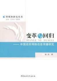 【正版新书】 变革与回归：中国网络信息传播研究 张杰 中国社会科学出版社