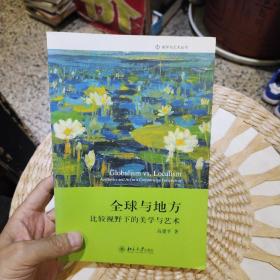 全球与地方：比较视野下的美学与艺术  高建平  著  北京大学出版社9787301151105