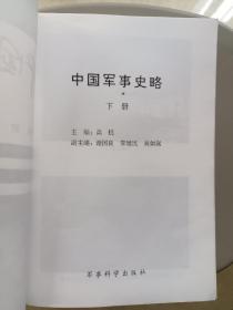 中国军事史略（全三册）