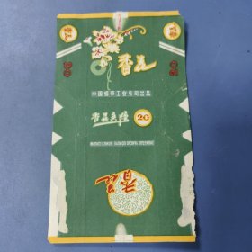 （中烟）烟标: 香花 —— 包邮！