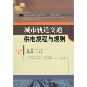 城市轨道交通供电规程与规则 9787564363550 刘让雄 西南交通大学出版社