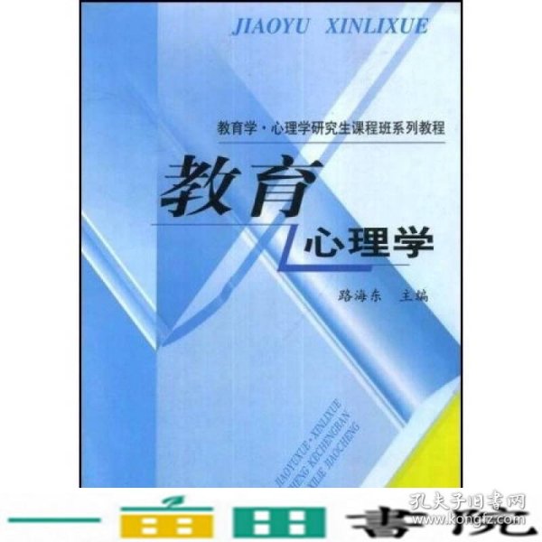 教育学·心理学研究生课程班系列教程：教育心理学