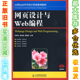 网页设计与Web编程/21世纪高等高等学校计算机规划教材