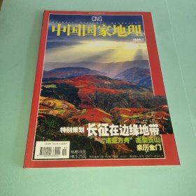 中国国家地理 2005   7