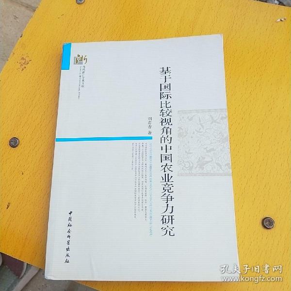 当代浙江学术文库：基于国际比较视角的中国农业竞争力研究