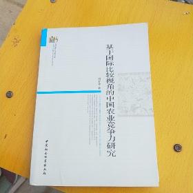 当代浙江学术文库：基于国际比较视角的中国农业竞争力研究