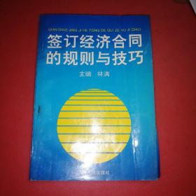 簽訂經(jīng)濟(jì)合同的規(guī)則與技巧