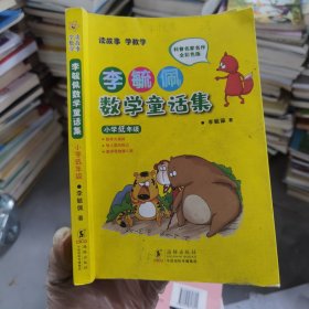 李毓佩数学童话集：小学低年级