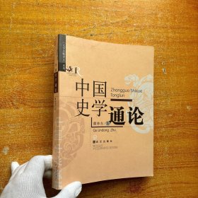 中国史学通论【书内没有字迹和划线】