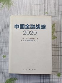 中国金融战略2020（作者签赠本）