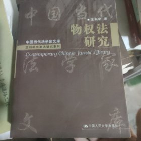 物权法研究/研究生教学用书