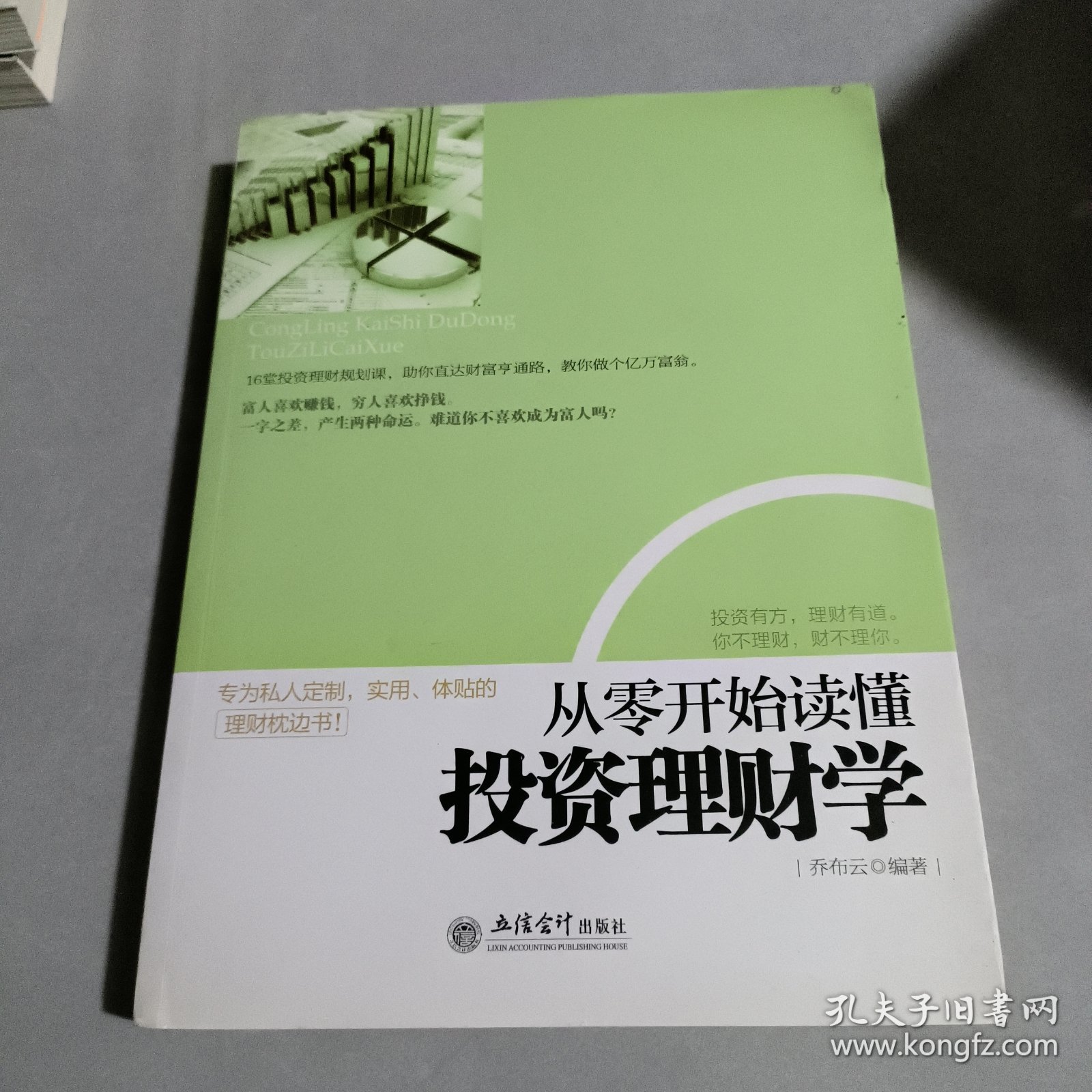 从零开始读懂投资理财学