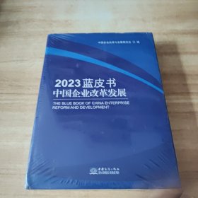 中国企业改革发展2023蓝皮书