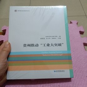 贵州推动“工业大突破”（全新带塑封）