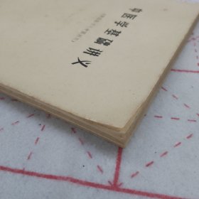 中医学基础讲义（供西医学习中医班用）