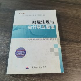 财经版会计从业资格无纸化考试辅导教材 财经法规与会计职业道德