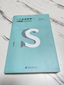 中国社会科学离科学还有多远？