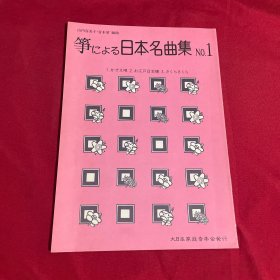 日本名曲集 NO.1 筝曲乐谱