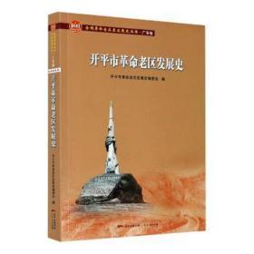 开平市革命老区发展史/全国革命老区县发展史丛书·广东卷