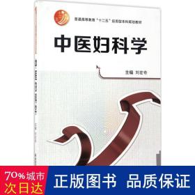 中医妇科学/普通高等教育“十二五”应用型本科规划教材