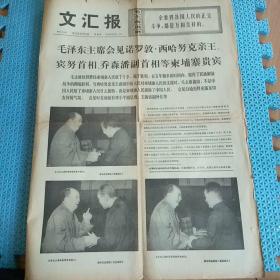 老报纸 带语录 1975年8月28号 （毛泽东主席会见诺罗敦·西哈努克亲王、宾努首相、乔森潘副首相等柬埔寨贵宾） 文汇报原报