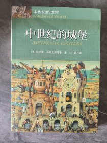 中世纪的城堡