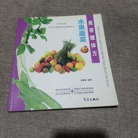水果蔬菜美容健体方(平装未翻阅无破损无字迹)