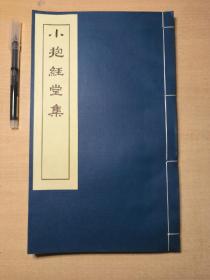 小抱经堂集 编号本 第42号 永康卢士希著 李世扬辑 陈寒川注 2005年永康李氏还读斋刊行 品好一厚册全