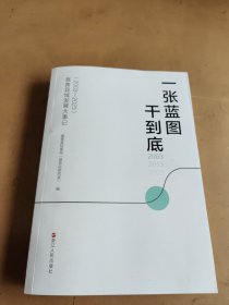 一张蓝图干到底：嘉善县域发展大事记（2003-2023）