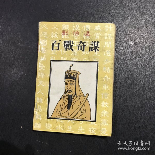 刘伯温百战奇谋