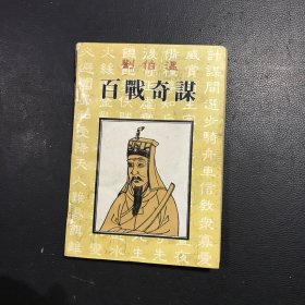 刘伯温百战奇谋