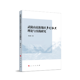 武陵山民族地区乡村振兴理论与实践研究