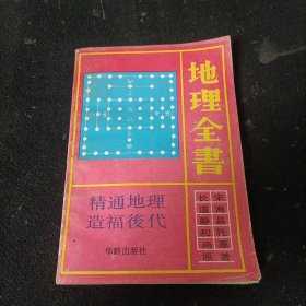地理全書