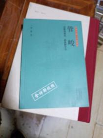 管峻详解褚遂良 颜真卿字法