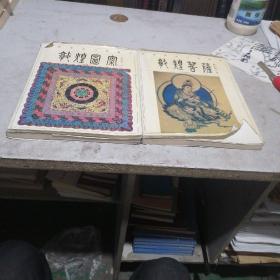 敦煌壁画白描精萃   敦煌图案   敦煌菩萨两本合售