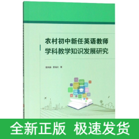 农村初中新任英语教师学科教学知识发展研究