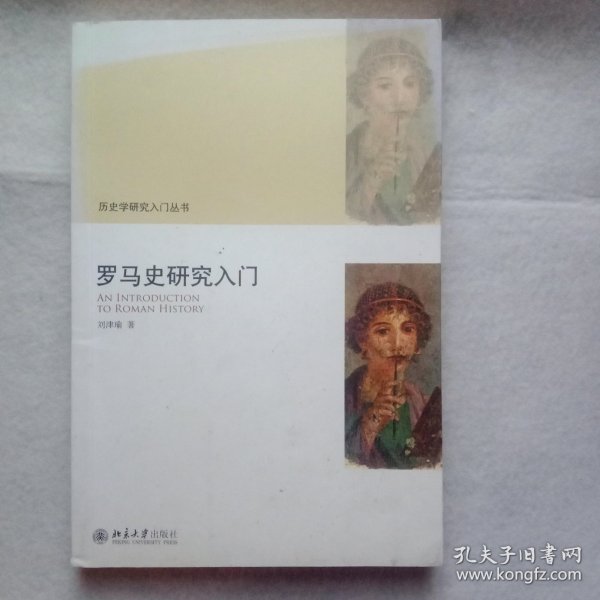 罗马史研究入门